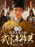 大明：我老朱家大孫，武宗朱雄英