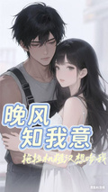 晚風知我意：拖拉機糙漢想吻我