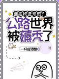 誰拉她進來的？公路世界被薅禿了