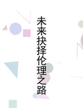 未來抉擇倫理之路