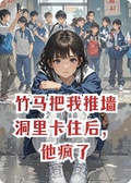竹馬把我推牆洞里卡住后，他瘋了