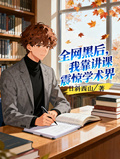 全網黑后，我靠講課震驚學術界