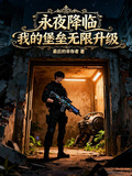 永夜降臨，我的堡壘無限升級