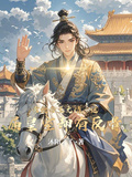 常說帝王無情，這屆皇室卻有反骨