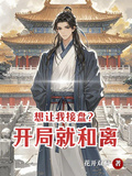 想讓我接盤？開局就和離