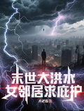 末世大洪水：女鄰居求庇護