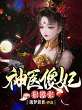 神醫傻妃狠囂張