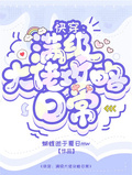 快穿：滿級大佬攻略日常