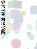 鋼鐵迷宮機械覺醒