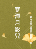 寒潭月影咒