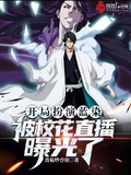 開局扮演藍染，被校花直播曝光了