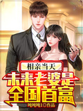 相親當天，未來老婆是全國首富！