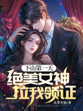 下山第一天，絕美女神拉我領證