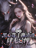 快穿，黑心蓮手撕渣渣肆無忌憚