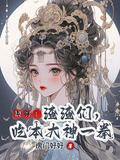 快穿：渣渣們，吃本大神一拳