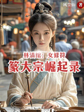 林清綰：女修符篆大宗崛起錄