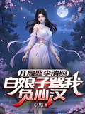 開局娶李清照，白娘子罵我負心漢