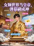 女頻世界當皇帝，彈幕刷成神