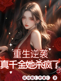 重生逆襲：真千金她殺瘋了