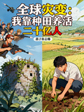 全球災變：我靠種田養活二十億人