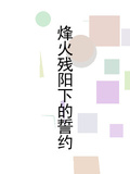 烽火殘陽下的誓約