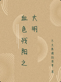 血色殘陽之大明