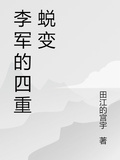 李軍的四重蛻變