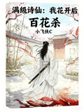 滿級詩仙：我花開后百花殺