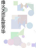 烽火之戀亂世芳華