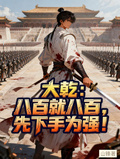 大乾：八百就八百，先下手為強！