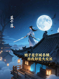 娘子是京城名捕，而我卻是大反派