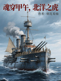 魂穿甲午，北洋之虎