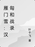 雁門雪：漢匈和戰錄