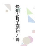 烽煙歲月王朝的刀鋒