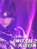 神印王座之天譴歸來