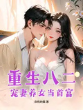 重生八二：寵妻養女當首富
