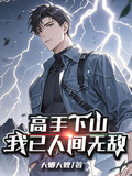 高手下山，我已人間無敵！