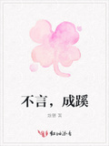 不言，成蹊