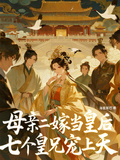 母親二嫁當皇后，七個皇兄寵上天