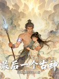 最後一個古神