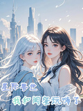 星際獸世，我和閨蜜玩嗨了