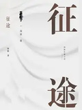 征途