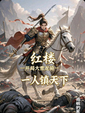 紅樓，開局大雪龍騎，一人鎮天下