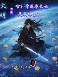 大明：啥？常遇春長女是我娘親？