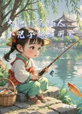 大唐打窩仙人，小兕子超級可愛