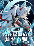 崩鐵：我在星海成尊，煉化萬物！