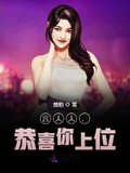 宮太太，恭喜你上位！[精修版]