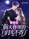 她死後，前夫懷裡的白月光不香了
