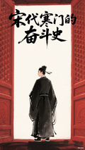 宋代寒門的奮鬥史