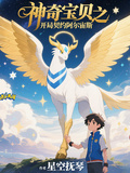 寶可夢之開局契約阿爾宙斯